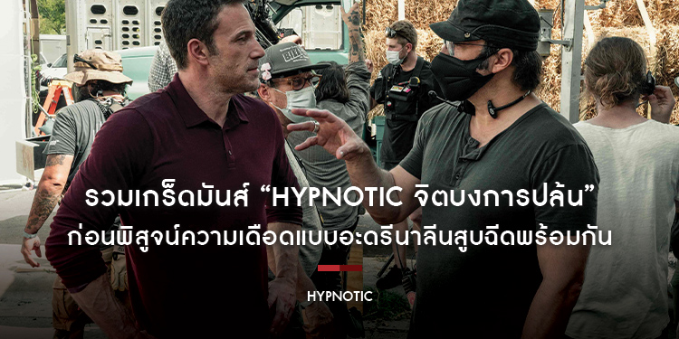 รวมเกร็ดมันส์ “Hypnotic จิตบงการปล้น” ก่อนพิสูจน์ความเดือดแบบอะดรีนาลีนสูบฉีดพร้อมกัน วันนี้ในโรงภาพยนตร์